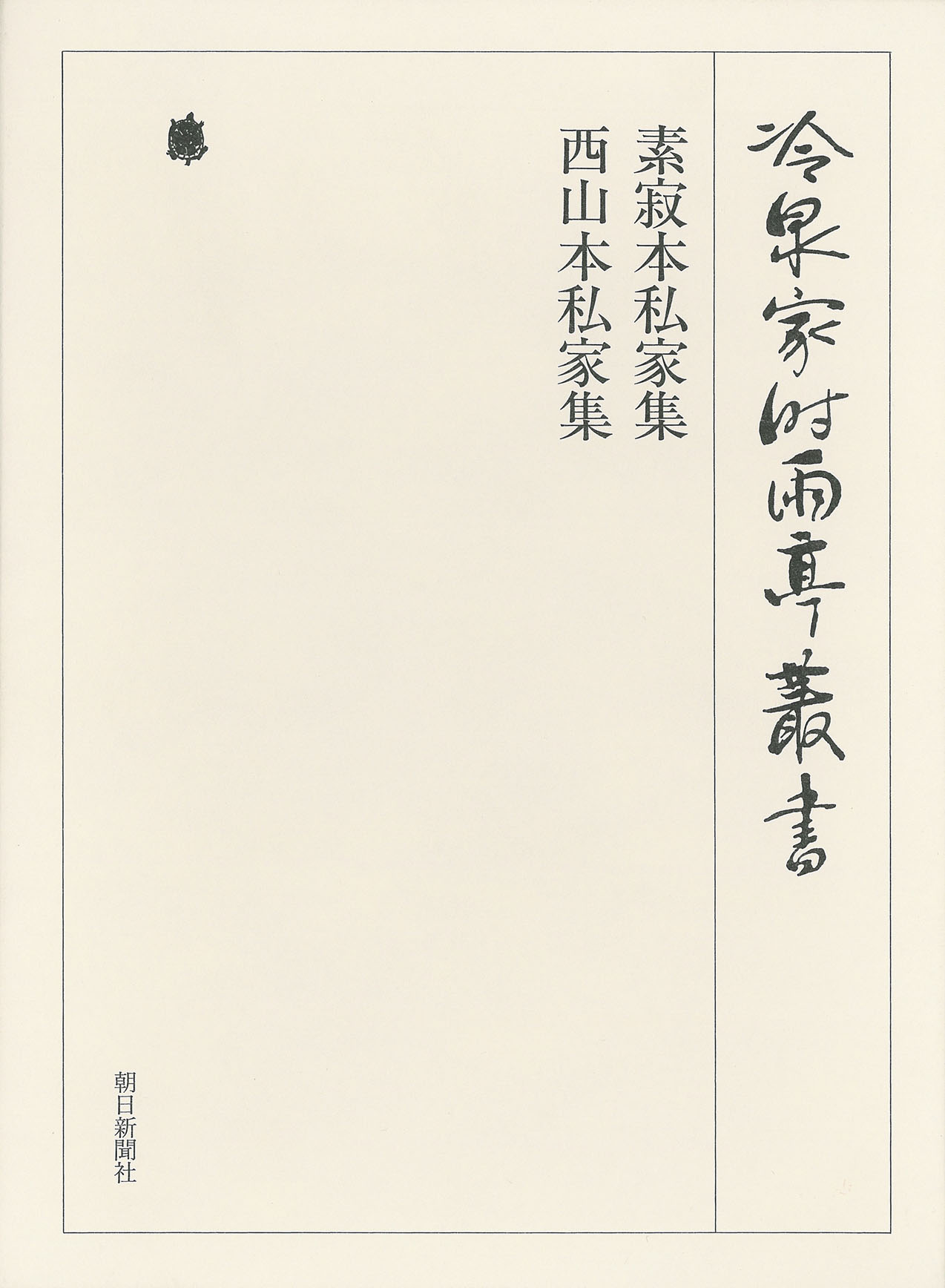 素寂本私家集 西山本私家集 第七十二巻 - （財）冷泉家時雨亭文庫