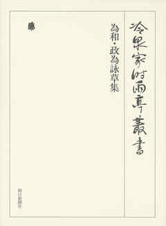 為和・政為詠草集 第七十六巻