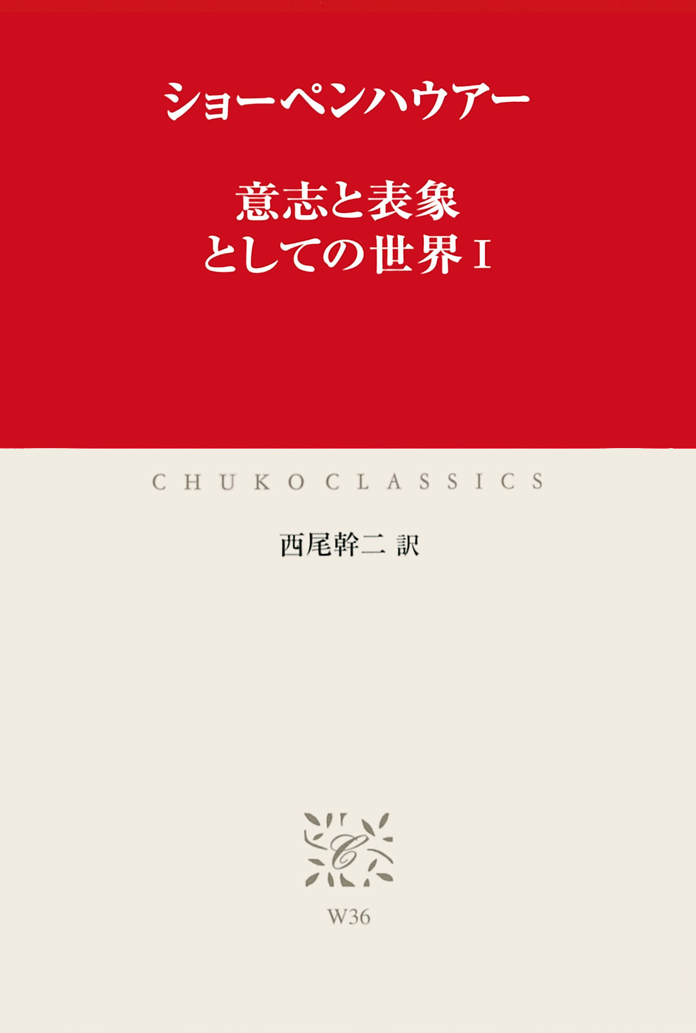 意志と表象としての世界I　漫画・無料試し読みなら、電子書籍ストア　ショーペンハウアー/西尾幹二　ブックライブ