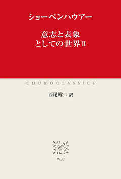 意志と表象としての世界II