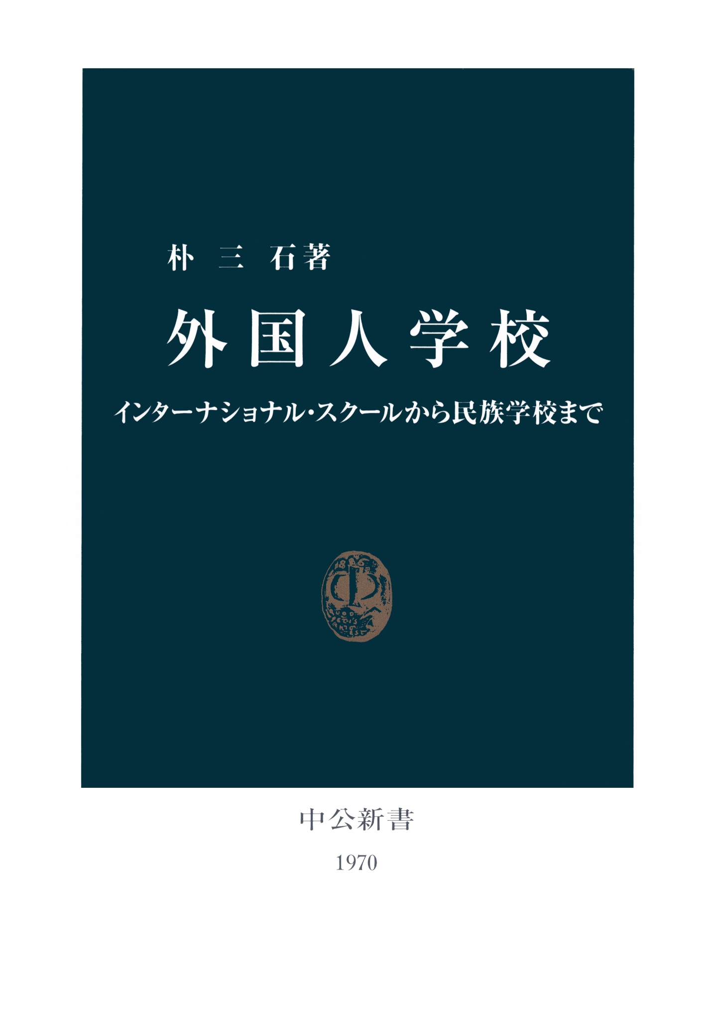 ブックライブ　朴三石　外国人学校　インターナショナル・スクールから民族学校まで　漫画・無料試し読みなら、電子書籍ストア