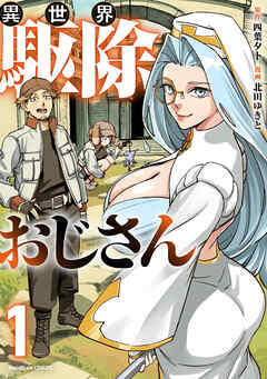 異世界駆除おじさん【電子単行本版】1巻