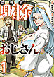 異世界駆除おじさん【電子単行本版】1巻