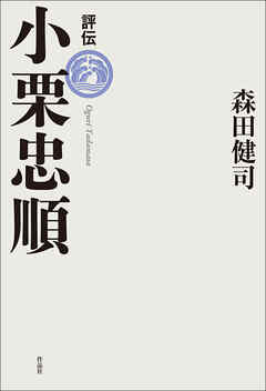 評伝　小栗忠順
