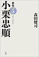 評伝　小栗忠順