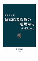 超高齢者医療の現場から　「終の住処」診療記