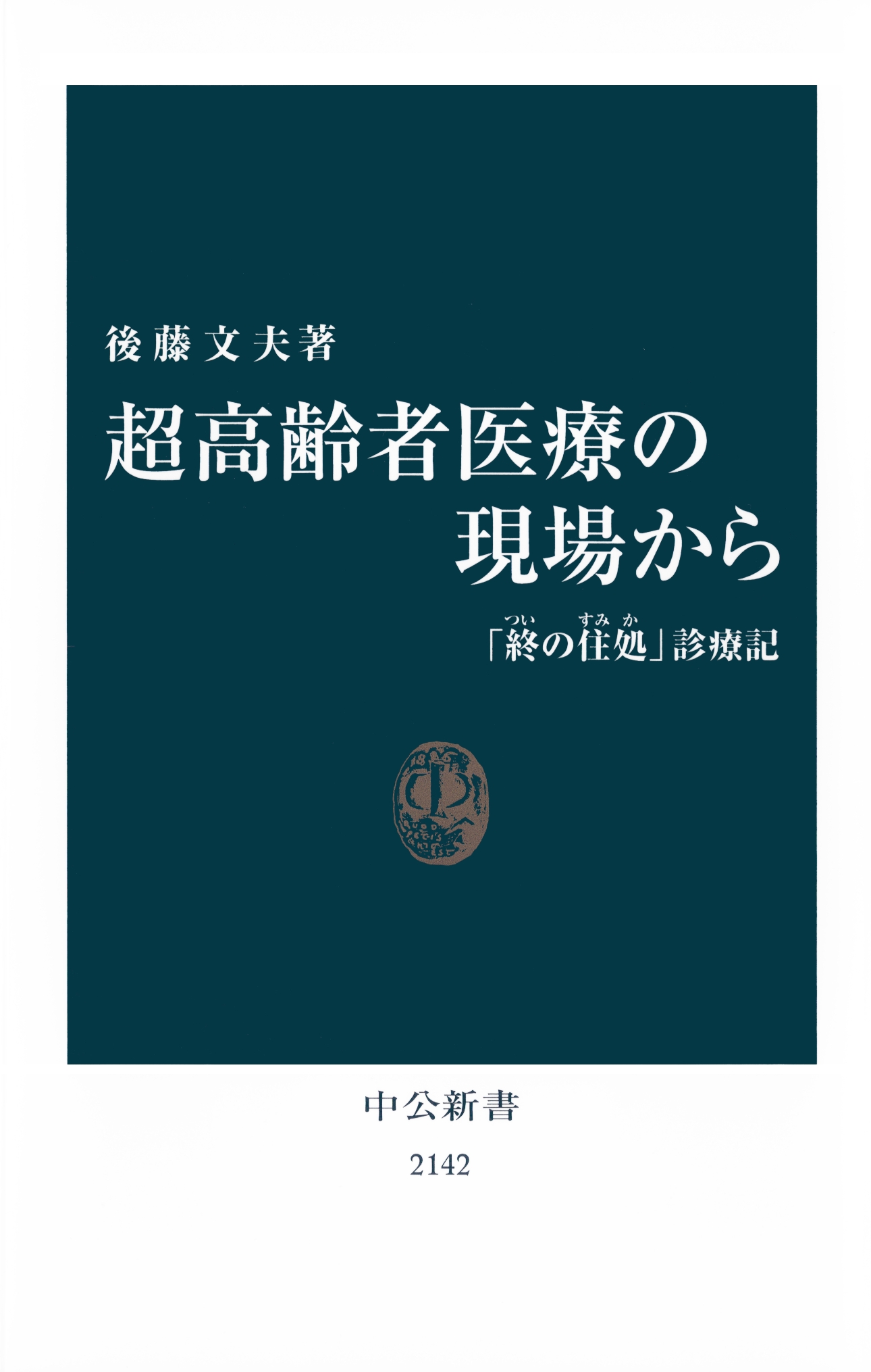 超高齢者医療の現場から 「終の住処」診療記 - 後藤文夫 - 漫画