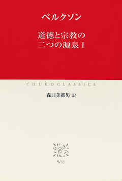 道徳と宗教の二つの源泉I