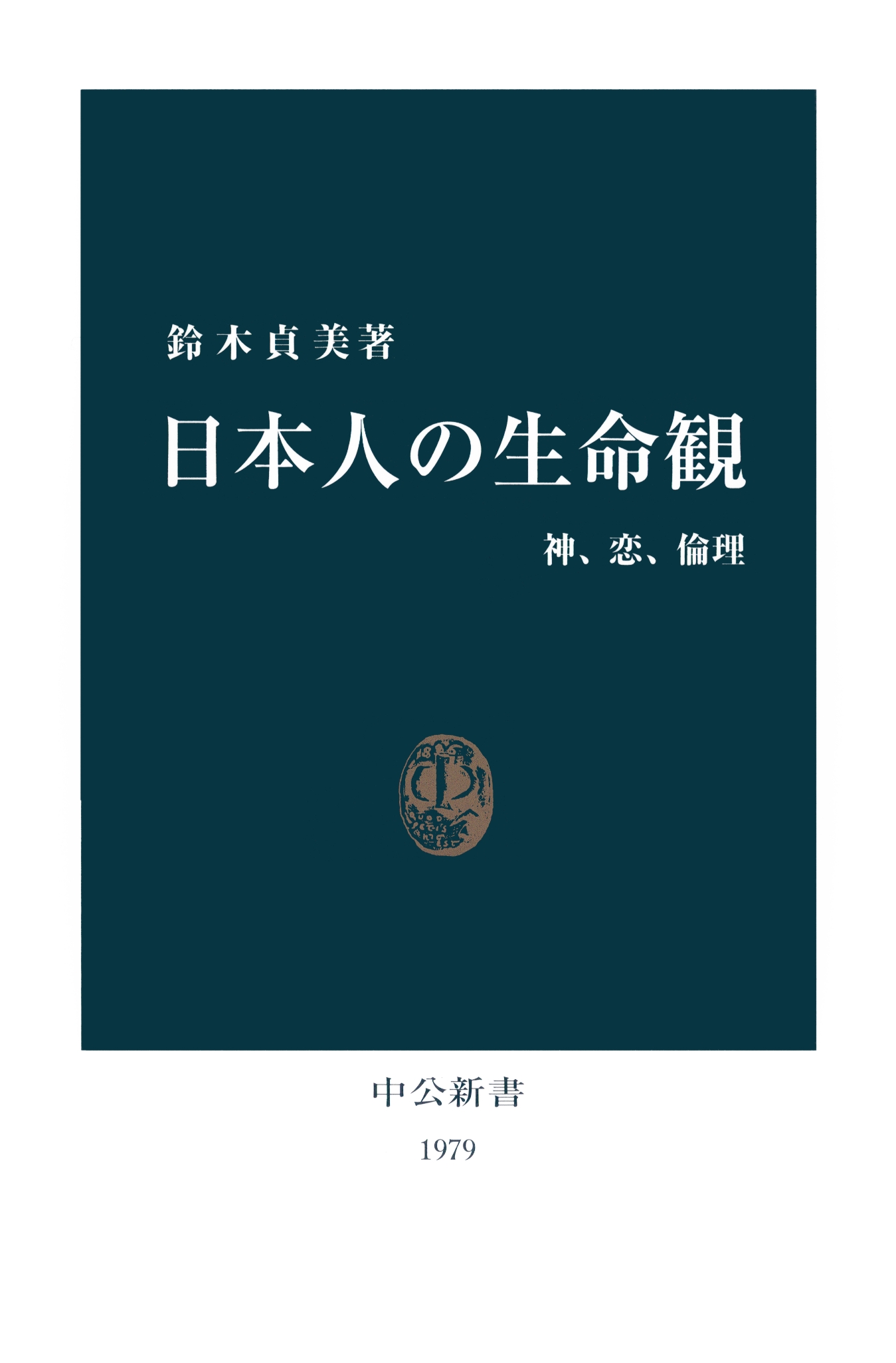 漫画・無料試し読みなら、電子書籍ストア　鈴木貞美　神、恋、倫理　日本人の生命観　ブックライブ