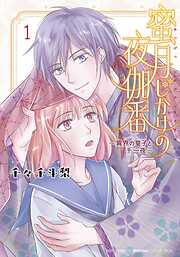 【期間限定　試し読み増量版】蜜月じかけの夜伽番 ～異界の皇子と千一夜～ (1) 【電子限定おまけ付き】