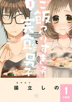 【期間限定　無料お試し版】ご飯つくりすぎ子と完食系男子 【分冊版】 1