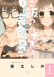 【期間限定　無料お試し版】ご飯つくりすぎ子と完食系男子 【分冊版】 1