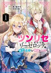 【期間限定　試し読み増量版】ツンリゼ (1) ～ツンデレ悪役令嬢リーゼロッテと実況の遠藤くんと解説の小林さん～ 【電子限定おまけ付き】