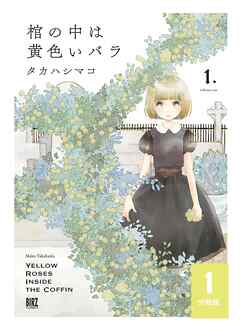 【期間限定　無料お試し版】棺の中は黄色いバラ 【分冊版】 1