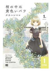 【期間限定　無料お試し版】棺の中は黄色いバラ 【分冊版】 1