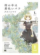 【期間限定　無料お試し版】棺の中は黄色いバラ 【分冊版】