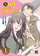 【期間限定　無料お試し版】元奴隷ですが、鬼の奴隷を買ってみたら精力が強すぎるので捨てたい…… 【分冊版】
