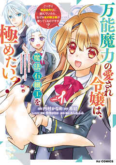 【電子版限定特典付き】万能魔力の愛され令嬢は、魔法石細工を極めたいっ！1 ～こっそり魔道具作りに励んでいたら、なぜか氷の騎士様が寄ってくるのですが？～