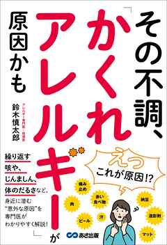 その不調、「かくれアレルギー」が原因かも――「咳」「じんましん」「体のだるさ」など身近に潜む意外な原因
