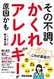その不調、「かくれアレルギー」が原因かも――「咳」「じんましん」「体のだるさ」など身近に潜む意外な原因