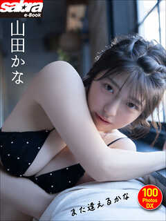山田かな また逢えるかな 100PhotosDX[sabra net e-Book]