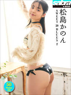 松島かのん SWEET 20 BLUES 2 50PhotosDX[sabra net e-Book]