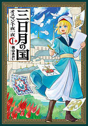 【期間限定　無料お試し版】三日月の国　オスマン千夜一夜　1巻