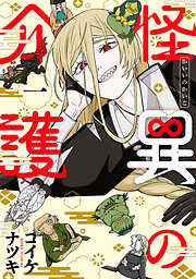 【期間限定　試し読み増量版】怪異の介護　1巻