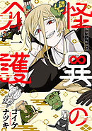 【期間限定　試し読み増量版】怪異の介護