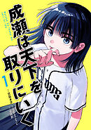 【期間限定　無料お試し版】成瀬は天下を取りにいく