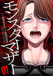 【期間限定　無料お試し版】モンスターマザー　1巻
