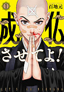 【期間限定　無料お試し版】成仏させてよ！