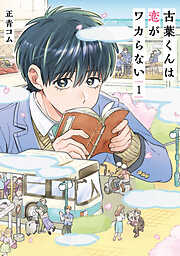 【期間限定　試し読み増量版】古葉くんは恋がワカらない　1巻