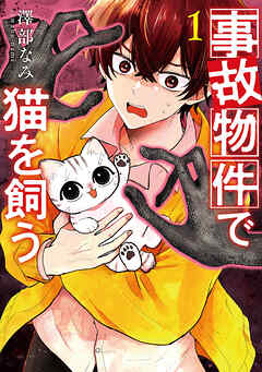 【期間限定　試し読み増量版】事故物件で猫を飼う　1巻
