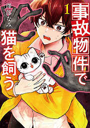 【期間限定　試し読み増量版】事故物件で猫を飼う　1巻