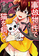 【期間限定　試し読み増量版】事故物件で猫を飼う