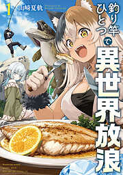 【期間限定　試し読み増量版】釣り竿ひとつで異世界放浪　1巻