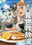 【期間限定　試し読み増量版】釣り竿ひとつで異世界放浪