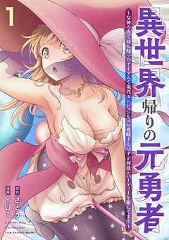 【期間限定　試し読み増量版】異世界帰りの元勇者 ～女神の力で持ち帰ったアイテムで現代ダンジョンをソロ攻略するはずが何故かパーティーを組んでます～　1巻