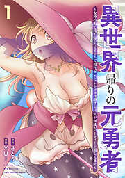 【期間限定　試し読み増量版】異世界帰りの元勇者 ～女神の力で持ち帰ったアイテムで現代ダンジョンをソロ攻略するはずが何故かパーティーを組んでます～　1巻