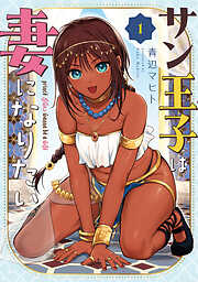 【期間限定　試し読み増量版】サン王子は妻になりたい　1巻【電子特典付き】