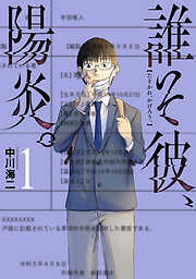 【期間限定　試し読み増量版】誰そ彼、陽炎。　1巻