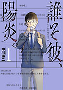 【期間限定　試し読み増量版】誰そ彼、陽炎。