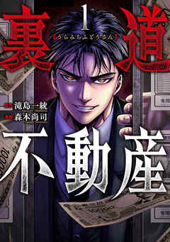 【期間限定　試し読み増量版】裏道不動産　1巻