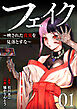 フェイク～映された真実を見落とすな～【電子単行本版】１