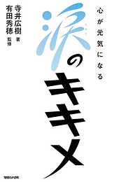 前向きに生きるなんてばかばかしい 脳科学で心のコリをほぐす本 - 黒川