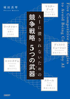 AIに潰されないための　競争戦略　５つの武器（モート）