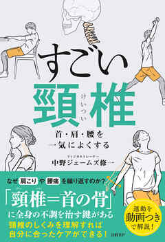 すごい頸椎　首・肩・腰を一気によくする