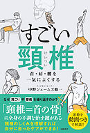 すごい頸椎　首・肩・腰を一気によくする