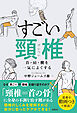 すごい頸椎　首・肩・腰を一気によくする